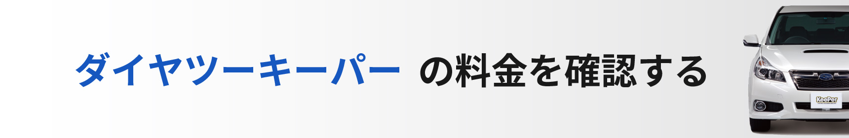 ダイヤツーキーパーの料金を見る